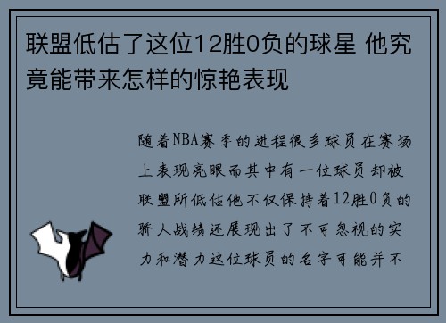 联盟低估了这位12胜0负的球星 他究竟能带来怎样的惊艳表现