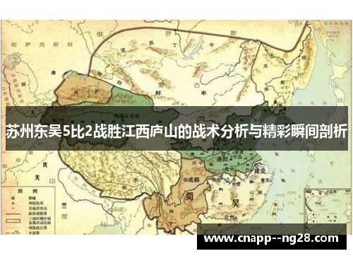 苏州东吴5比2战胜江西庐山的战术分析与精彩瞬间剖析