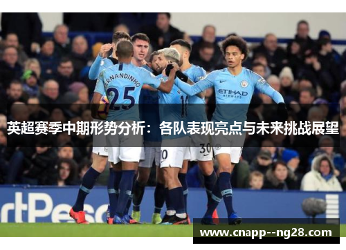 英超赛季中期形势分析：各队表现亮点与未来挑战展望