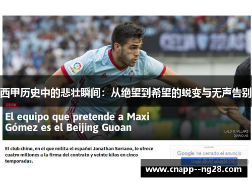 西甲历史中的悲壮瞬间：从绝望到希望的蜕变与无声告别