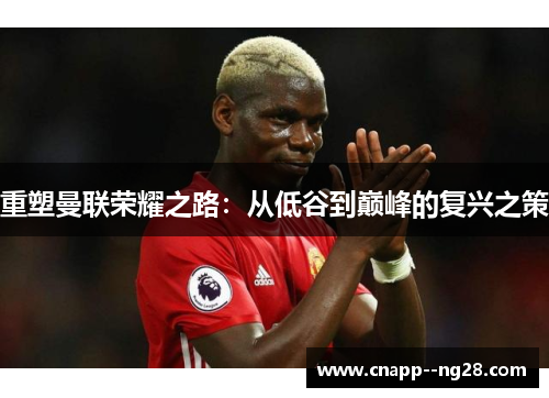 重塑曼联荣耀之路：从低谷到巅峰的复兴之策