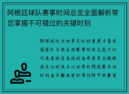 阿根廷球队赛事时间总览全面解析带您掌握不可错过的关键时刻