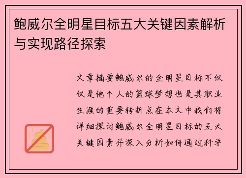 鲍威尔全明星目标五大关键因素解析与实现路径探索