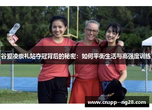 谷爱凌崇礼站夺冠背后的秘密：如何平衡生活与高强度训练