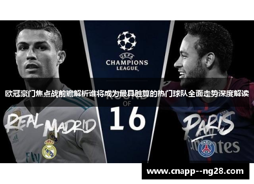 欧冠豪门焦点战前瞻解析谁将成为最具胜算的热门球队全面走势深度解读