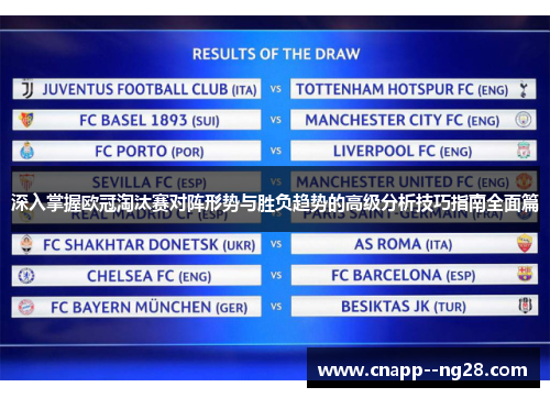 深入掌握欧冠淘汰赛对阵形势与胜负趋势的高级分析技巧指南全面篇