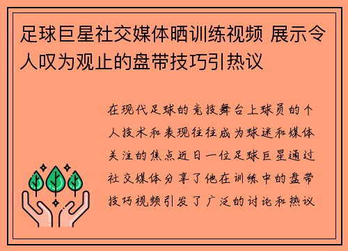 足球巨星社交媒体晒训练视频 展示令人叹为观止的盘带技巧引热议
