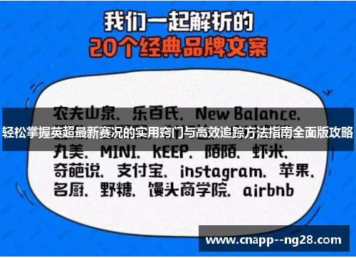 轻松掌握英超最新赛况的实用窍门与高效追踪方法指南全面版攻略 轻松掌握英超最新赛况的实用窍门与高效追踪方法指南全面版攻略