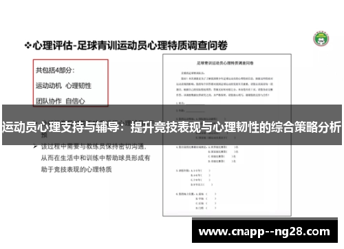 运动员心理支持与辅导：提升竞技表现与心理韧性的综合策略分析