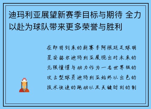 迪玛利亚展望新赛季目标与期待 全力以赴为球队带来更多荣誉与胜利 迪玛利亚展望新赛季目标与期待 全力以赴为球队带来更多荣誉与胜利