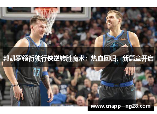 邦凯罗领衔独行侠逆转胜魔术:热血回归,新篇章开启 邦凯罗领衔独行侠逆转胜魔术:热血回归,新篇章开启