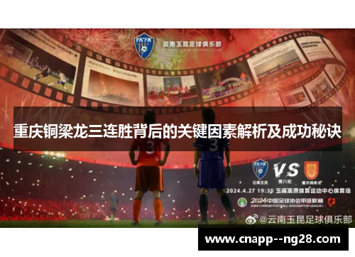重庆铜梁龙三连胜背后的关键因素解析及成功秘诀