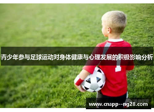 青少年参与足球运动对身体健康与心理发展的积极影响分析 青少年参与足球运动对身体健康与心理发展的积极影响分析