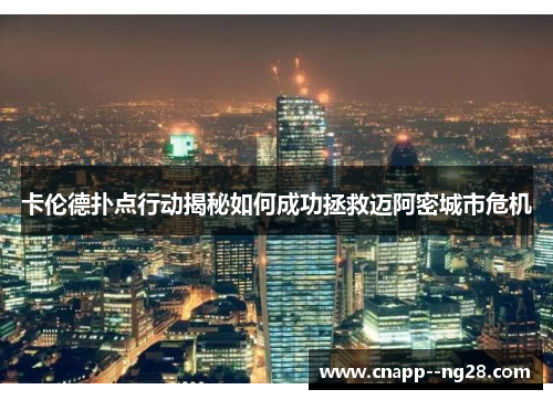 卡伦德扑点行动揭秘如何成功拯救迈阿密城市危机