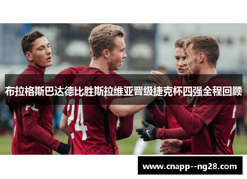 布拉格斯巴达德比胜斯拉维亚晋级捷克杯四强全程回顾 布拉格斯巴达德比胜斯拉维亚晋级捷克杯四强全程回顾