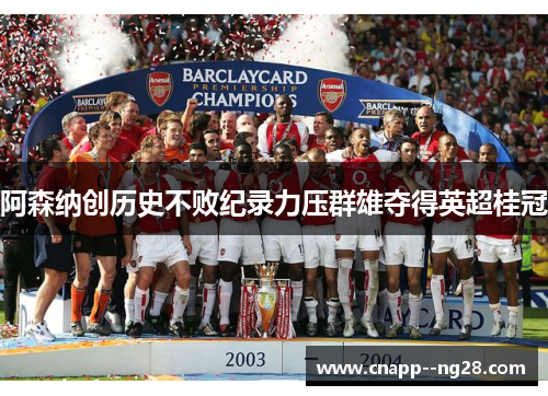阿森纳创历史不败纪录力压群雄夺得英超桂冠