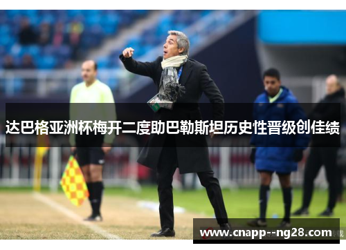 达巴格亚洲杯梅开二度助巴勒斯坦历史性晋级创佳绩