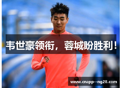 韦世豪领衔，蓉城盼胜利！