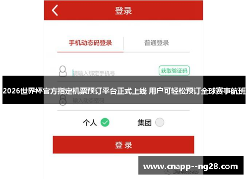 2026世界杯官方指定机票预订平台正式上线 用户可轻松预订全球赛事航班