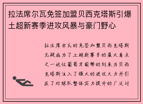 拉法席尔瓦免签加盟贝西克塔斯引爆土超新赛季进攻风暴与豪门野心 拉法席尔瓦免签加盟贝西克塔斯引爆土超新赛季进攻风暴与豪门野心