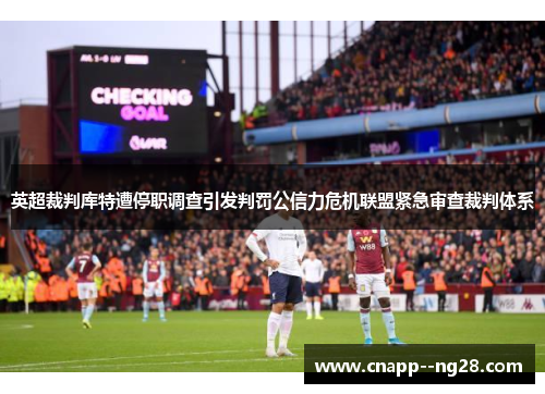 英超裁判库特遭停职调查引发判罚公信力危机联盟紧急审查裁判体系 英超裁判库特遭停职调查引发判罚公信力危机联盟紧急审查裁判体系