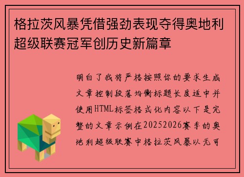格拉茨风暴凭借强劲表现夺得奥地利超级联赛冠军创历史新篇章