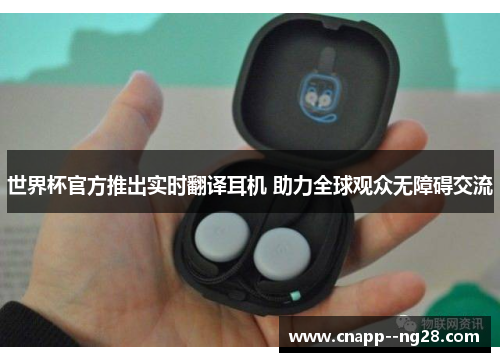 世界杯官方推出实时翻译耳机 助力全球观众无障碍交流