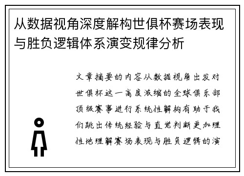 从数据视角深度解构世俱杯赛场表现与胜负逻辑体系演变规律分析