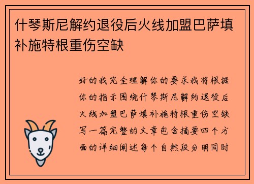 什琴斯尼解约退役后火线加盟巴萨填补施特根重伤空缺 什琴斯尼解约退役后火线加盟巴萨填补施特根重伤空缺