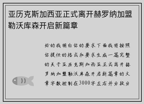 亚历克斯加西亚正式离开赫罗纳加盟勒沃库森开启新篇章