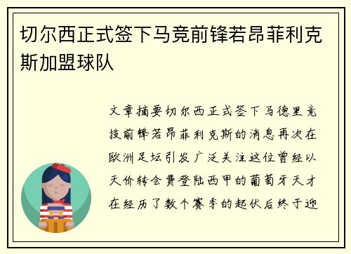 切尔西正式签下马竞前锋若昂菲利克斯加盟球队