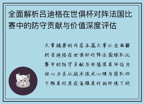 全面解析吕迪格在世俱杯对阵法国比赛中的防守贡献与价值深度评估