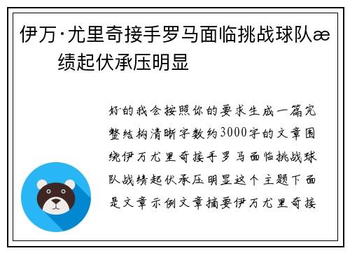 伊万·尤里奇接手罗马面临挑战球队战绩起伏承压明显
