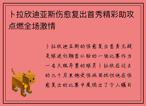 卜拉欣迪亚斯伤愈复出首秀精彩助攻点燃全场激情
