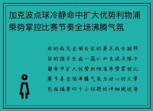 加克波点球冷静命中扩大优势利物浦乘势掌控比赛节奏全场沸腾气氛 加克波点球冷静命中扩大优势利物浦乘势掌控比赛节奏全场沸腾气氛
