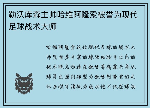 勒沃库森主帅哈维阿隆索被誉为现代足球战术大师 勒沃库森主帅哈维阿隆索被誉为现代足球战术大师