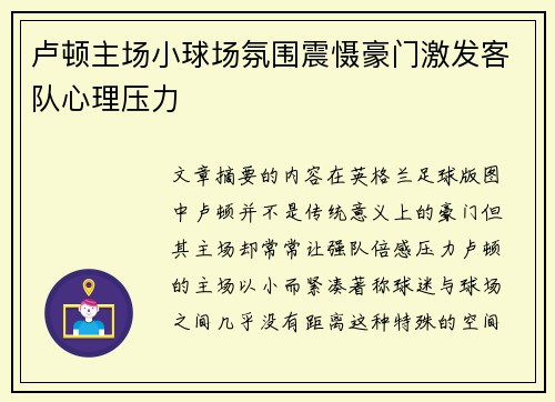 卢顿主场小球场氛围震慑豪门激发客队心理压力 卢顿主场小球场氛围震慑豪门激发客队心理压力