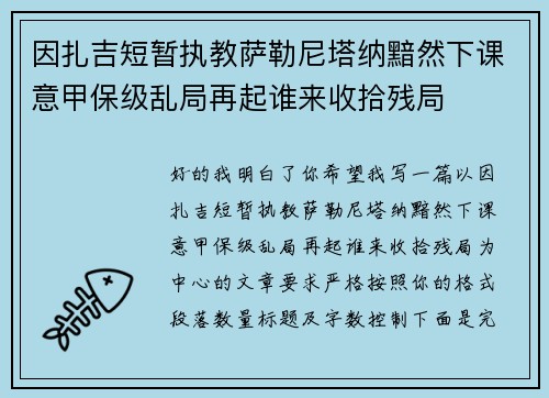 因扎吉短暂执教萨勒尼塔纳黯然下课意甲保级乱局再起谁来收拾残局 因扎吉短暂执教萨勒尼塔纳黯然下课意甲保级乱局再起谁来收拾残局