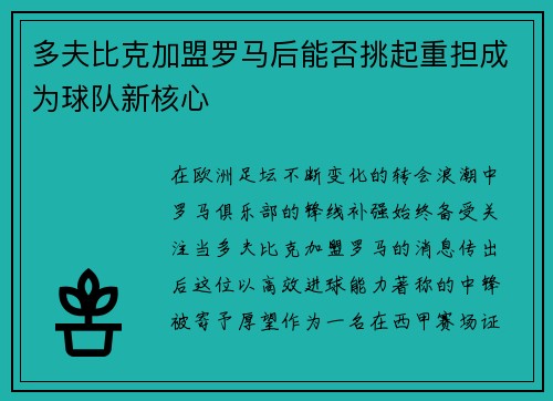 多夫比克加盟罗马后能否挑起重担成为球队新核心