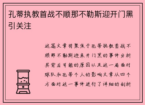 孔蒂执教首战不顺那不勒斯迎开门黑引关注 孔蒂执教首战不顺那不勒斯迎开门黑引关注