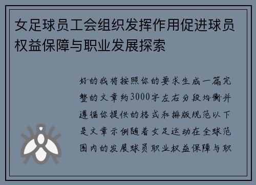 女足球员工会组织发挥作用促进球员权益保障与职业发展探索