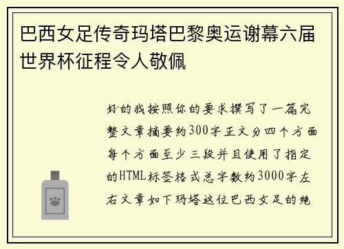 巴西女足传奇玛塔巴黎奥运谢幕六届世界杯征程令人敬佩 巴西女足传奇玛塔巴黎奥运谢幕六届世界杯征程令人敬佩