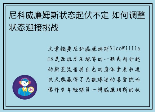 尼科威廉姆斯状态起伏不定 如何调整状态迎接挑战
