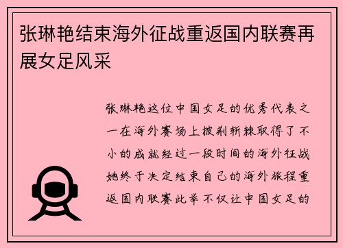张琳艳结束海外征战重返国内联赛再展女足风采