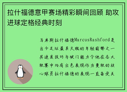 拉什福德意甲赛场精彩瞬间回顾 助攻进球定格经典时刻 拉什福德意甲赛场精彩瞬间回顾 助攻进球定格经典时刻