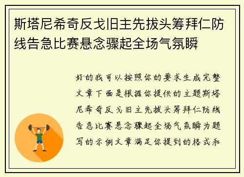 斯塔尼希奇反戈旧主先拔头筹拜仁防线告急比赛悬念骤起全场气氛瞬