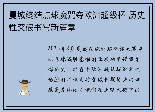 曼城终结点球魔咒夺欧洲超级杯 历史性突破书写新篇章