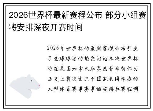 2026世界杯最新赛程公布 部分小组赛将安排深夜开赛时间