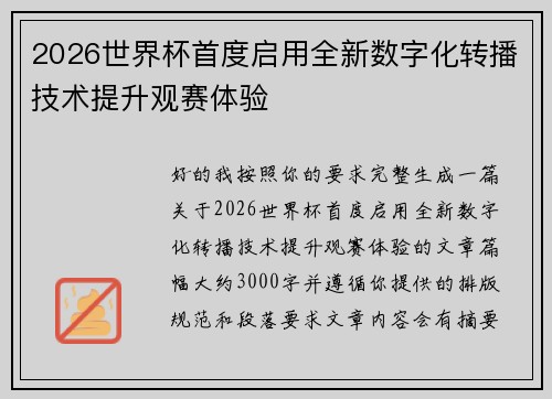 2026世界杯首度启用全新数字化转播技术提升观赛体验