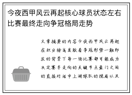 今夜西甲风云再起核心球员状态左右比赛最终走向争冠格局走势